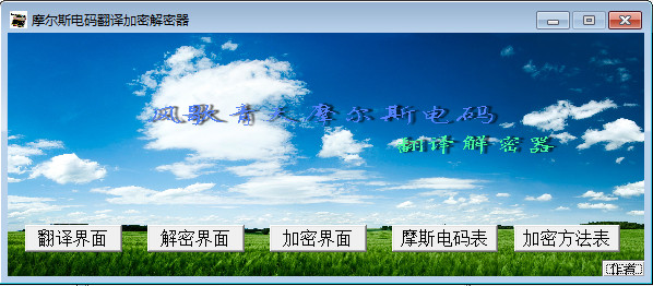 摩尔斯电码翻译加密解密器(摩斯密码加密解密)