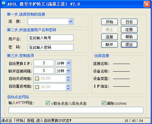 ADSL拨号守护特工(网络ADSL拨号工具)