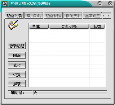 电脑热键大师(windows热键大师)