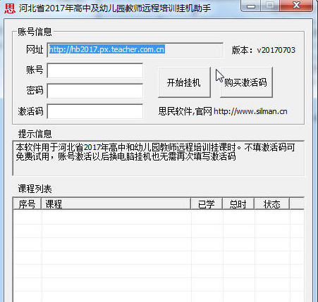 高中及幼儿园教师远程培训挂机助手