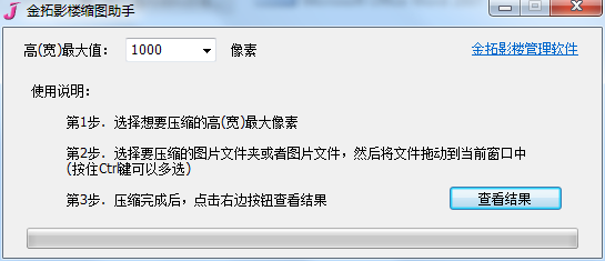 金拓影楼缩图助手(影楼免费缩图工具)