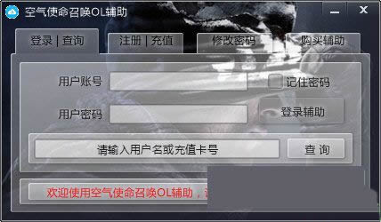 使命召唤空气OL辅助(空气使命召唤OL辅助)