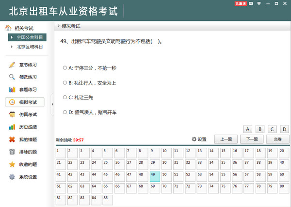 北京出租车从业资格考试(北京出租车从业资格考试助考软件)