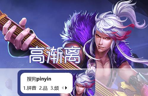 王者荣耀高渐离搜狗输入法皮肤(高渐离搜狗皮肤)