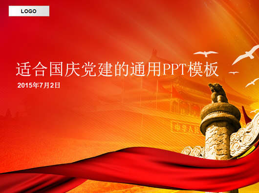 中秋国庆节PPT模板(2017年中秋国庆节红色背景PPT模板)