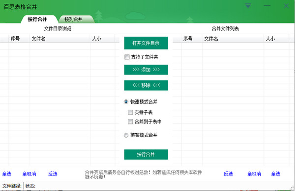 百思表格合并软件(快速合并excel表格文件)