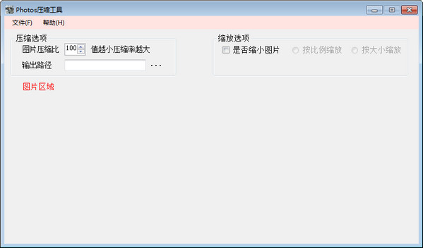 photos压缩工具(图片批量压缩辅助工具)