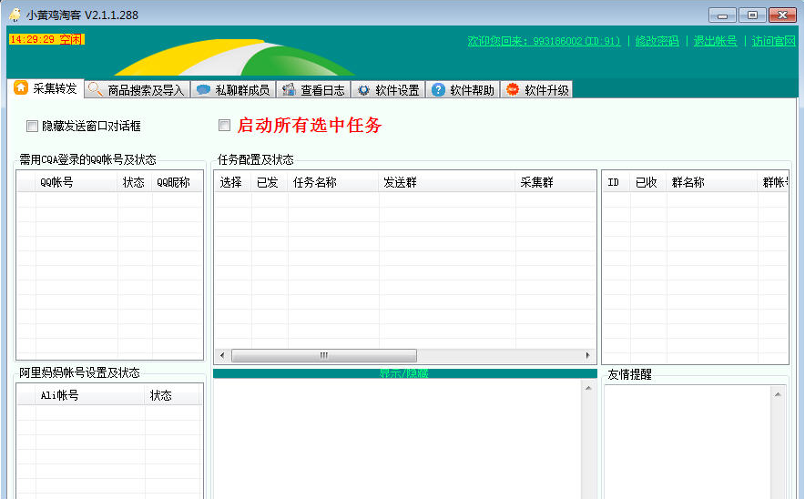 小黄鸡淘客群发软件(淘客群发工具)
