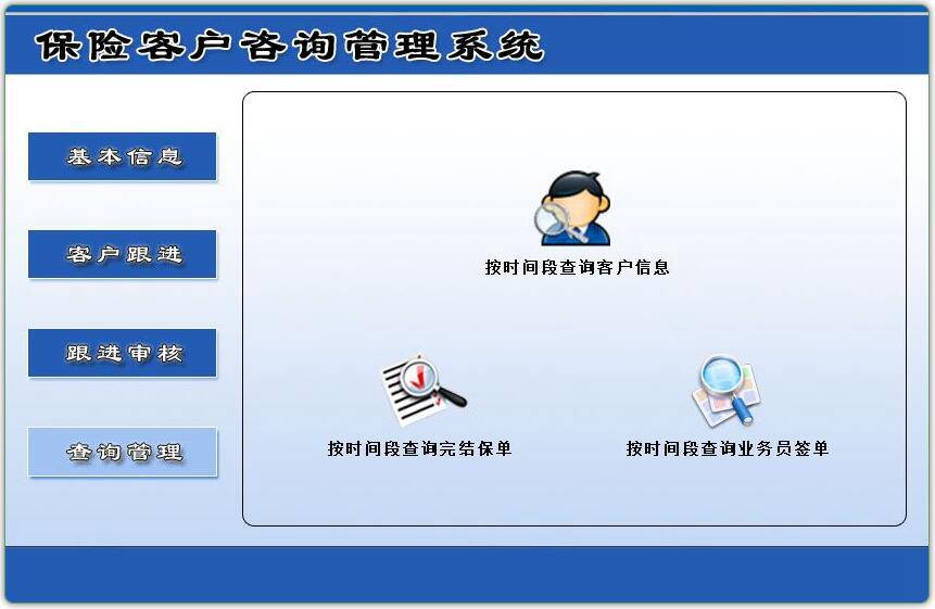 保险客户咨询管理系统(保险行业跟进客户信息)