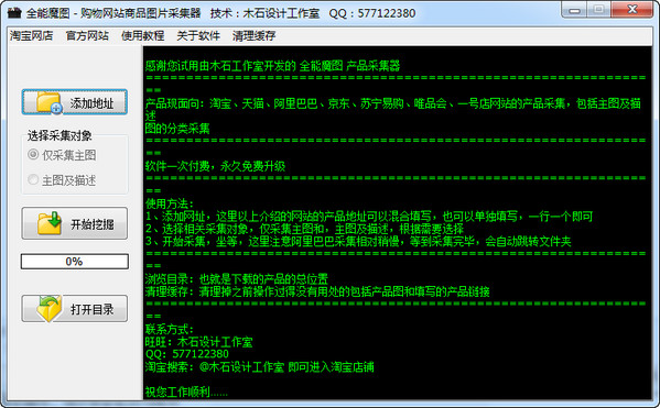 全能魔图(购物网站淘宝商品图片采集工具)