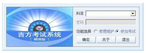 吉方考试系统(区域网自动化考试软件)