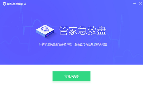 电脑管家急救盘(腾讯急救盘)