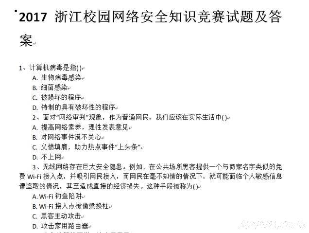 2017浙江校园网络安全知识竞赛试题及答案 完整版