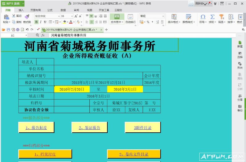 企业所得税汇算工具