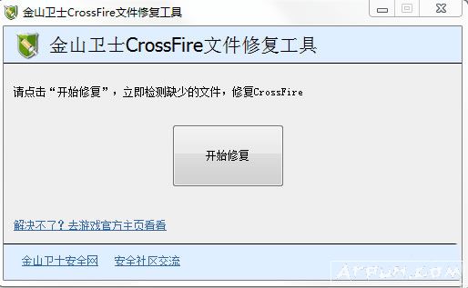 金山卫士CrossFire文件修复工具