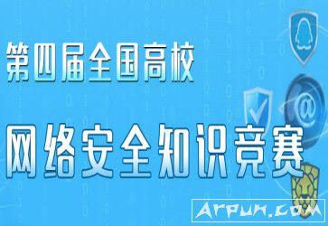 2017第四届全国网络安全知识竞赛试题答案 完整版