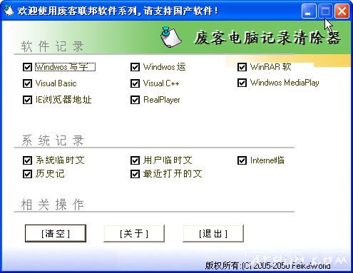 废客电脑记录清除器
