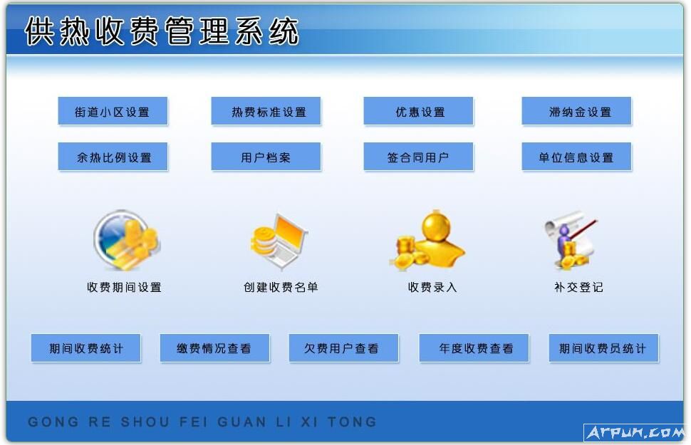 供热收费管理系统
