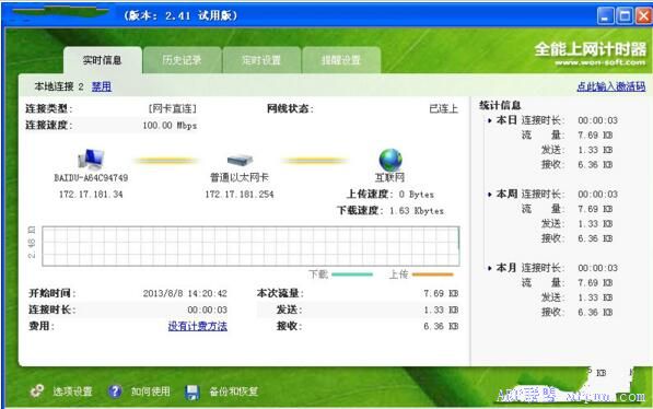 免费上网计时器(流量计费/时长计费监控)