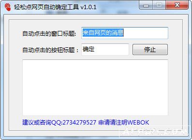 轻松点网页自动确定工具