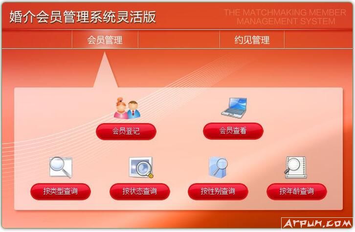 婚介会员管理系统灵活版