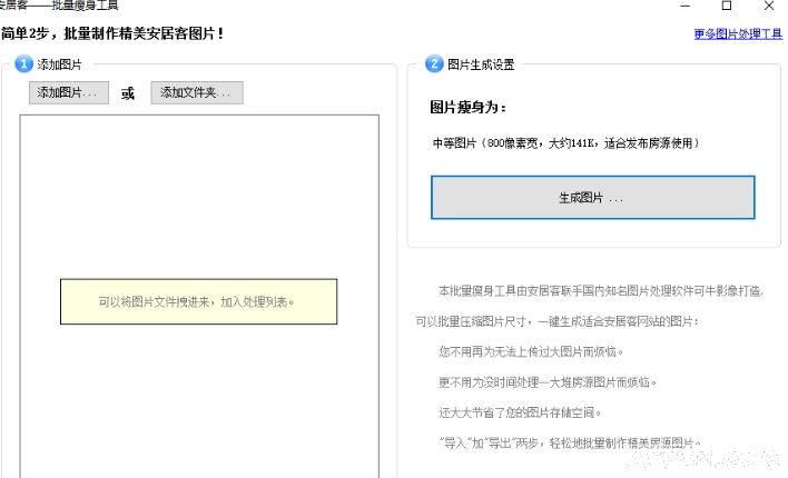 安居客图片批量瘦身软件