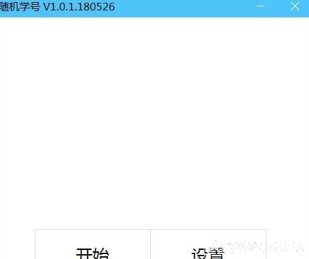 学校专用的课堂点名软件