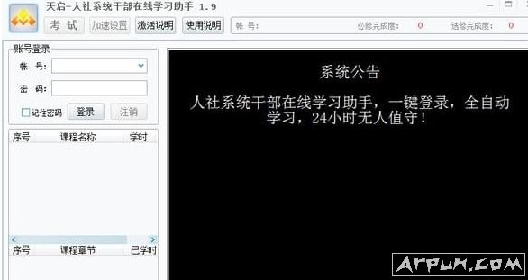 人社系统干部在线学习助手