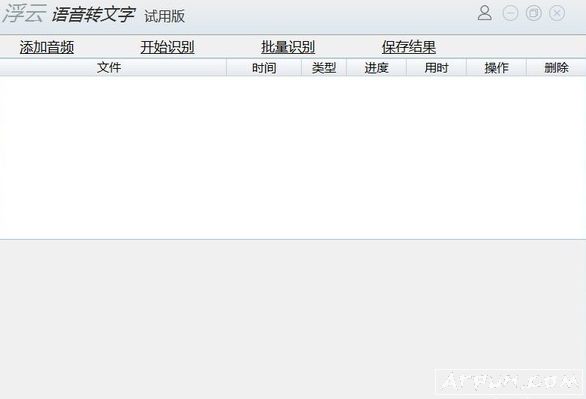 浮云语音转文字软件