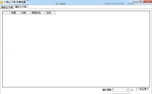 小鸭上下架