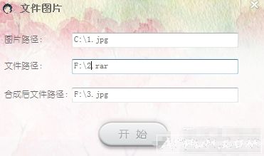 将RAR隐藏到单个图片中软件