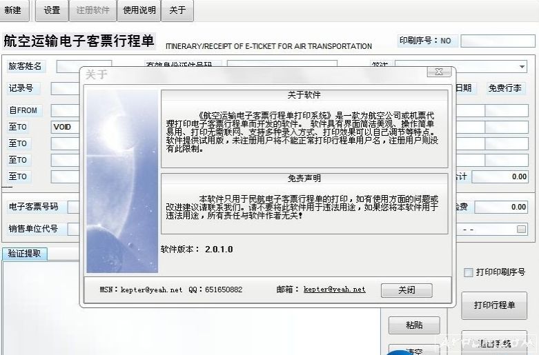 飞鹰行程单打印软件