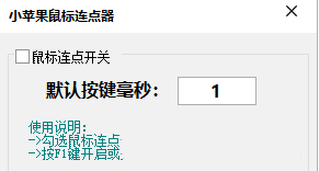 小苹果鼠标连点工具(小苹果鼠标连点器)