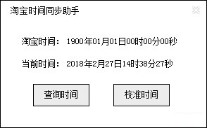 淘宝秒杀神器时间同步工具