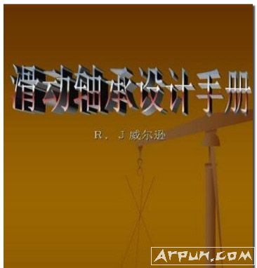 滑动轴承设计手册电子书(滑动轴承设计手册)pdf格式