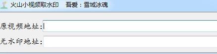火山小视频去水印工具