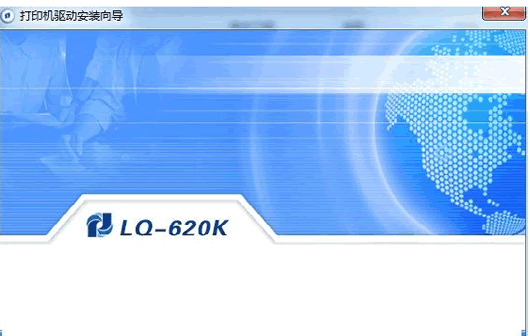 海岸线LQ-620KII打印机驱动