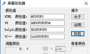 屏幕吸色器