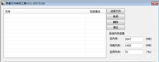 华迈千里眼录像文件转码工具