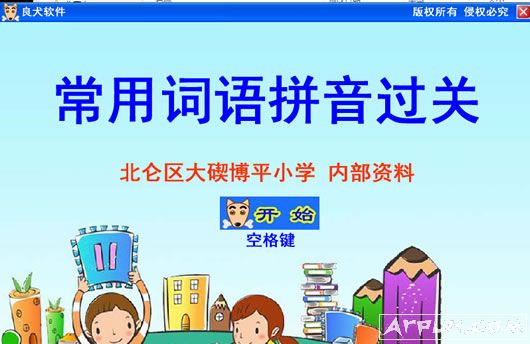常用词语拼音过关(摘苹果指法练习软件)