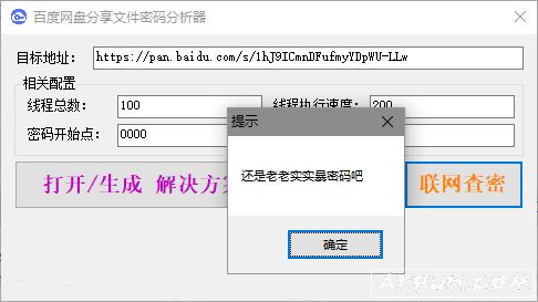 百度网盘分享文件密码分析器