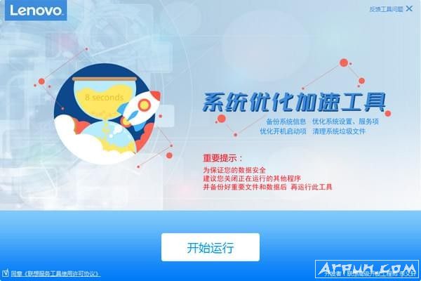 联想专用优化软件