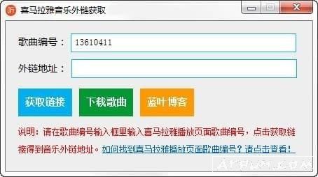 喜马拉雅音乐外链获取工具