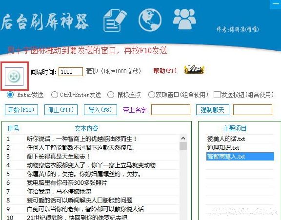 后台刷屏神器