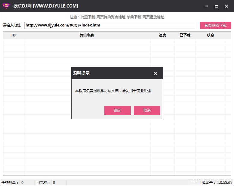 娱乐DJ网一键下载工具