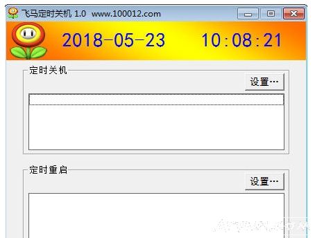 飞马定时关机