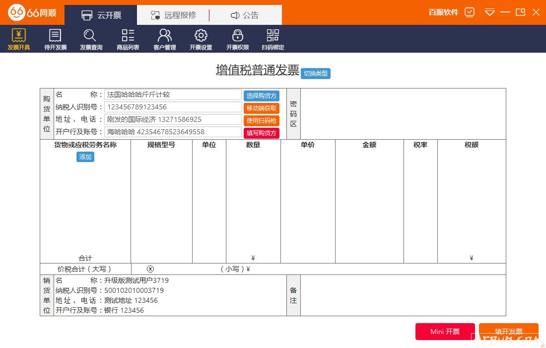 66网顺发票助手