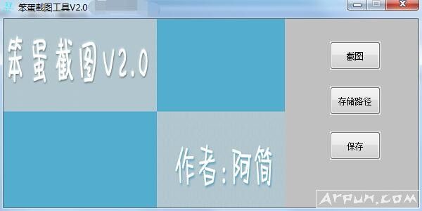 笨蛋截图工具