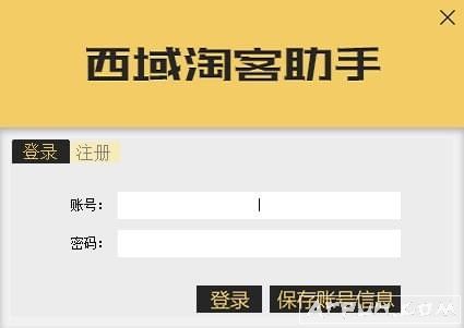 西域淘客助手