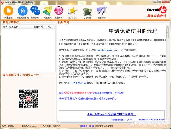 EaseOK超级分班软件